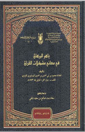 باهر القرآن في معاني مشكلات القرآن - الكتاب